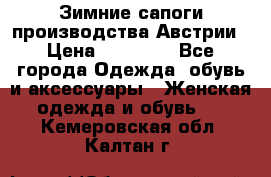 Зимние сапоги производства Австрии › Цена ­ 12 000 - Все города Одежда, обувь и аксессуары » Женская одежда и обувь   . Кемеровская обл.,Калтан г.